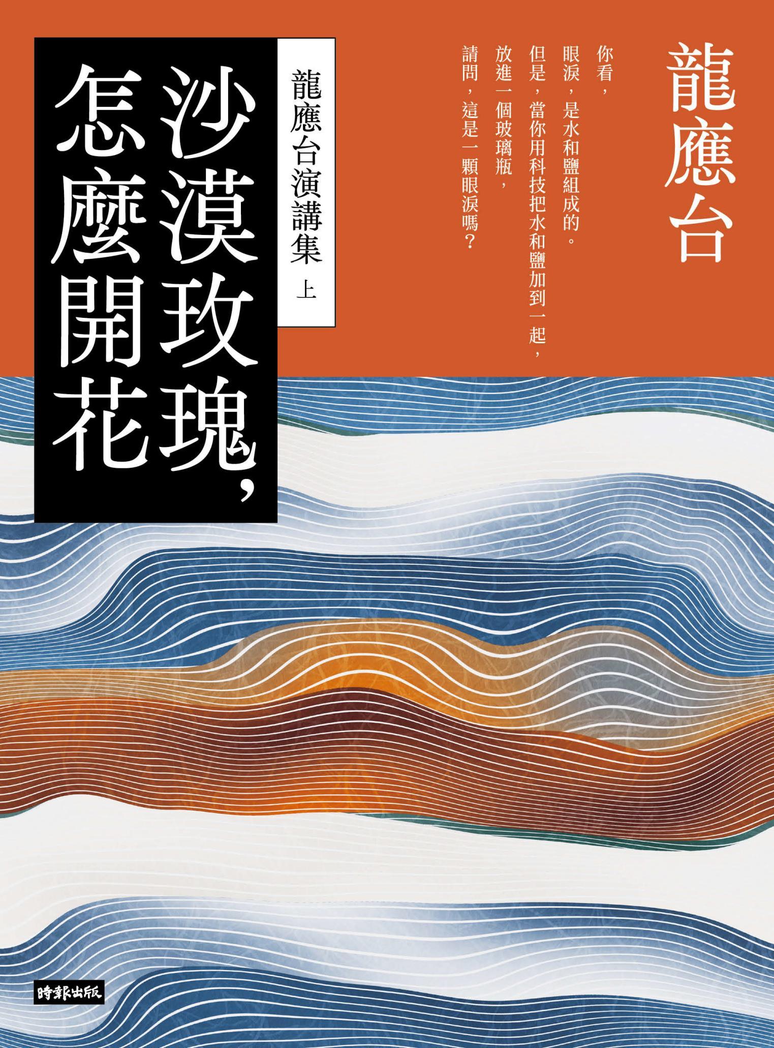 沙漠玫瑰，怎麼開花──龍應台演講集（上）