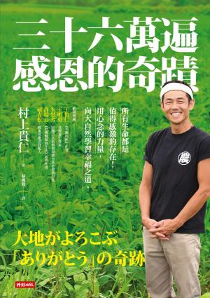 三十六萬遍感恩的奇蹟：所有生命都是值得感激的存在！用心念的力量，向大自然學習幸福之道〔感恩增修版〕