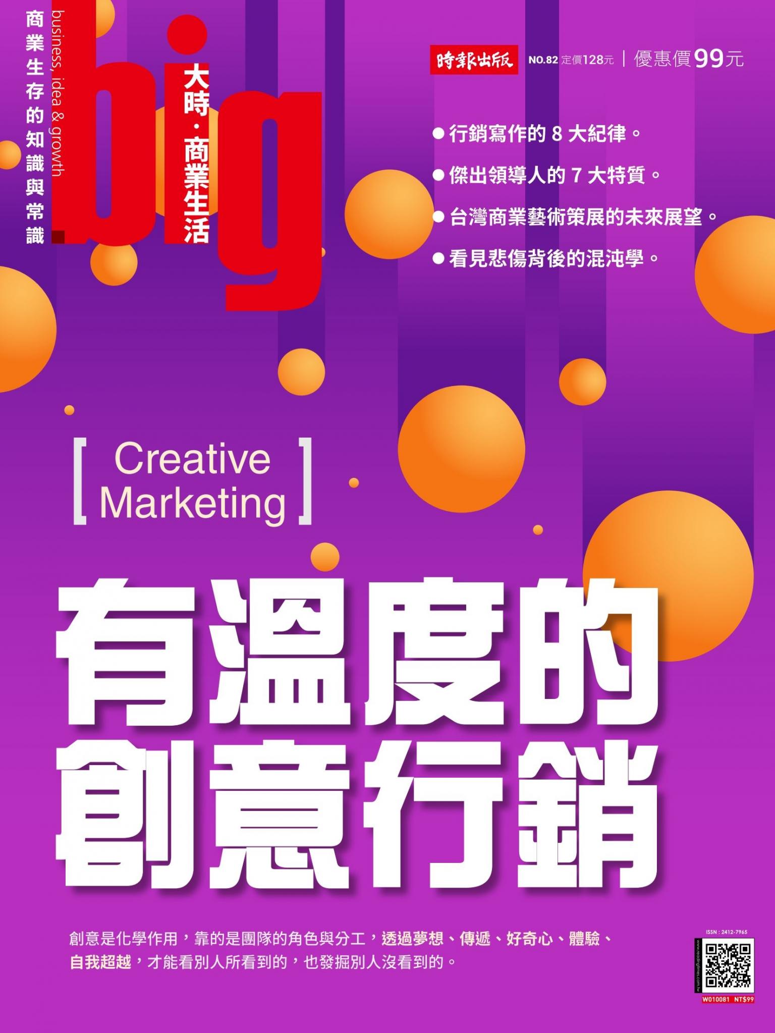 big大時商業誌 第82期  (有溫度的創意行銷)