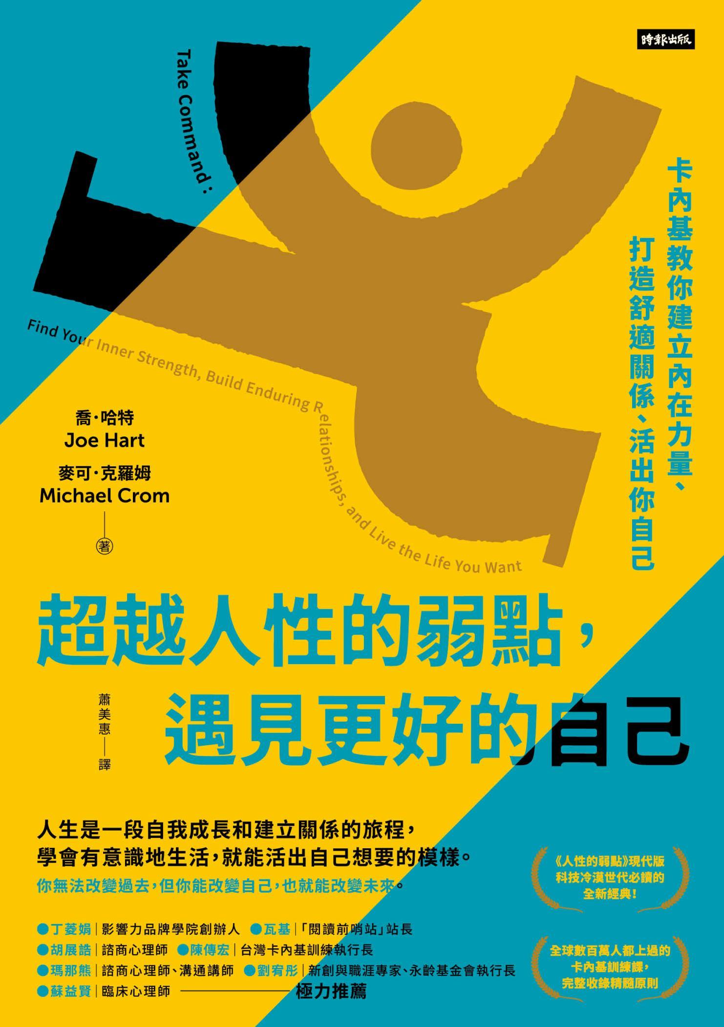 超越人性的弱點，遇見更好的自己：卡內基教你建立內在力量、打造舒適關係、活出你自己
