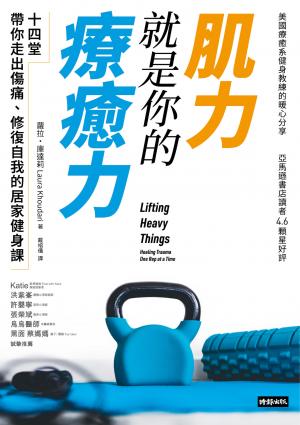 肌力就是你的療癒力：十四堂帶你走出傷痛，修復自我的居家健身課