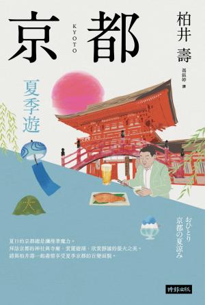 京都：夏季遊