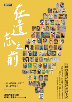 在遺忘之前：島嶼的集體記憶課程實踐手記