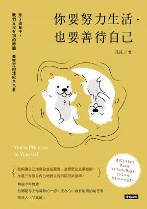 你要努力生活，也要善待自己
