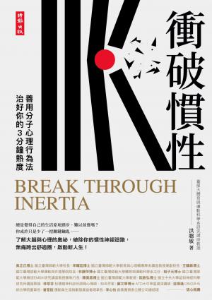 衝破慣性：善用分子心理行為法，治好你的3分鐘熱度