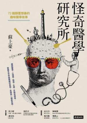怪奇醫學研究所：72個顛覆想像的趣味醫學故事