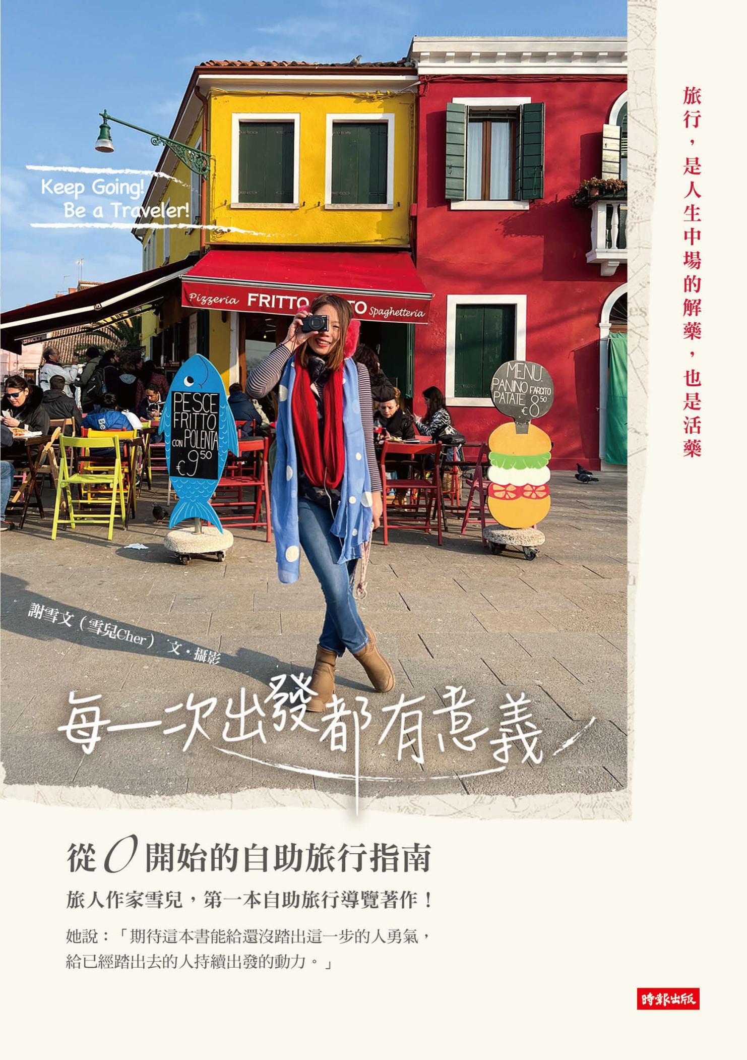 每一次出發都有意義：從0開始的自助旅行指南