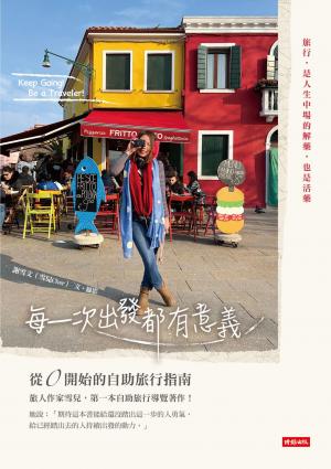 每一次出發都有意義：從0開始的自助旅行指南