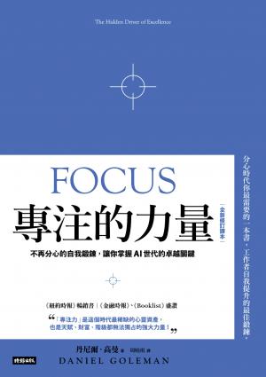 專注的力量：不再分心的自我鍛鍊，讓你掌握AI世代的卓越關鍵