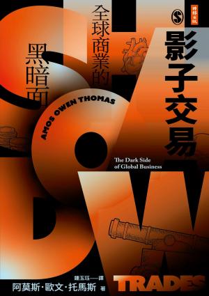 影子交易：全球商業的黑暗面