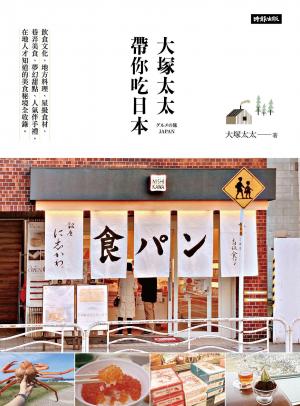 大塚太太帶你吃日本──飲食文化、地方料理、星級食材 、巷弄美食