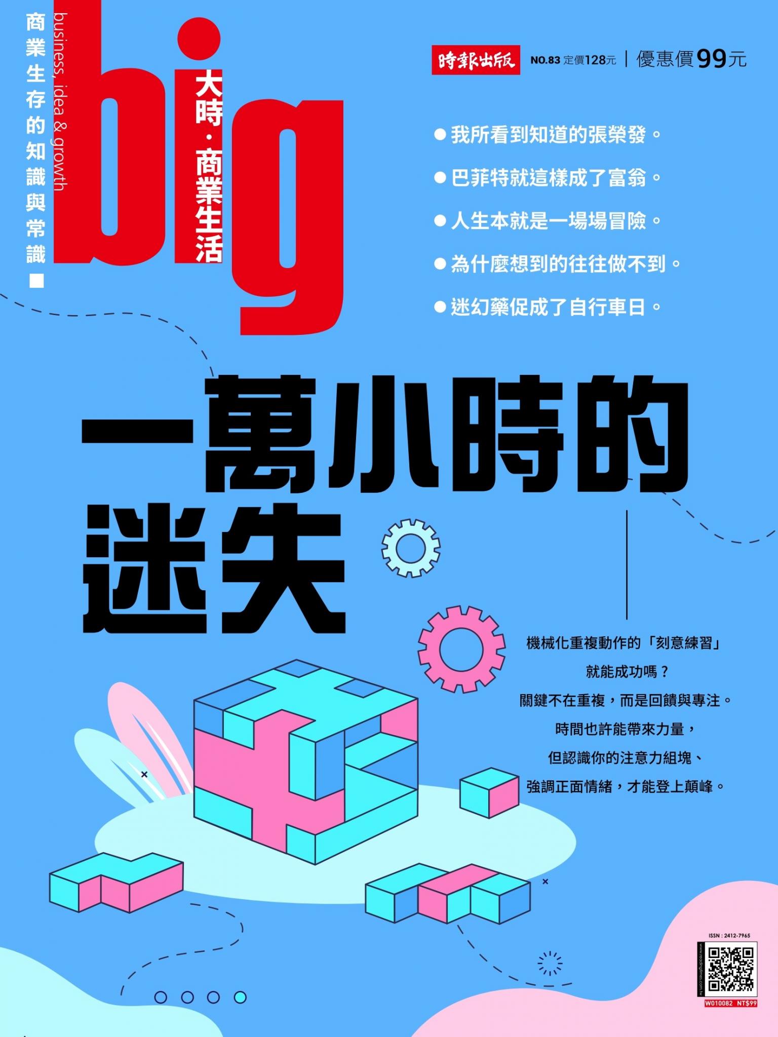 big大時商業誌 第83期  (一萬小時的迷失)