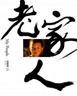 老家人：范毅舜攝影文集