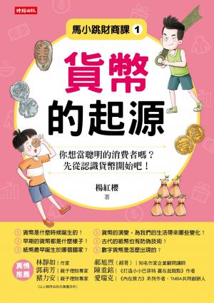 馬小跳財商課1：貨幣的起源