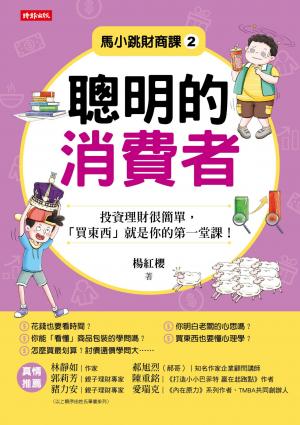 馬小跳財商課2：聰明的消費者