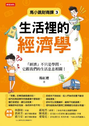 馬小跳財商課3：生活裡的經濟學