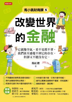 馬小跳財商課5：改變世界的金融