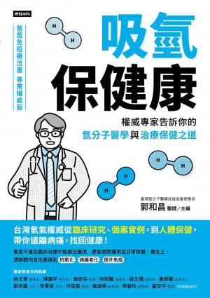 吸氫保健康：權威專家告訴你的氫分子醫學與治療保健之道