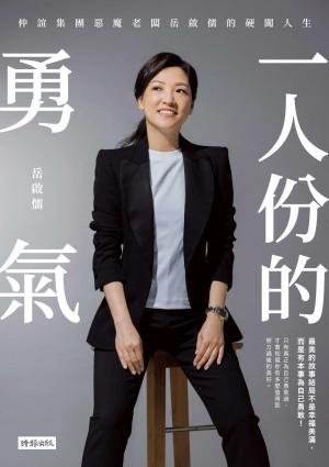 一人份的勇氣：仲誼集團惡魔老闆岳啟儒的硬闖人生