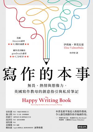 寫作的本事：無畏、熱情與想像力，英國寫作教母的創意指引與私房筆記