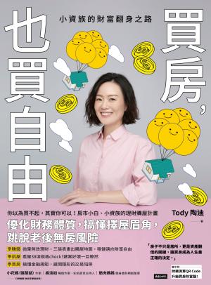 買房，也買自由：小資族的財富翻身之路