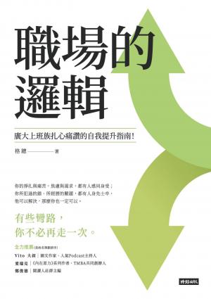 職場的邏輯：廣大上班族扎心痛讚的自我提升指南