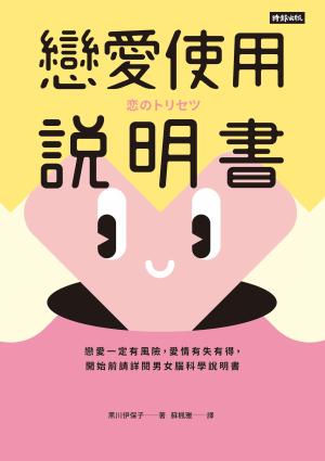 戀愛使用說明書：戀愛一定有風險，愛情有失有得，開始前請詳閱男女腦科學說明書