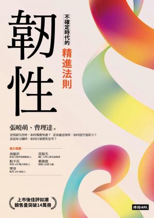 韌性：不確定時代的精進法則