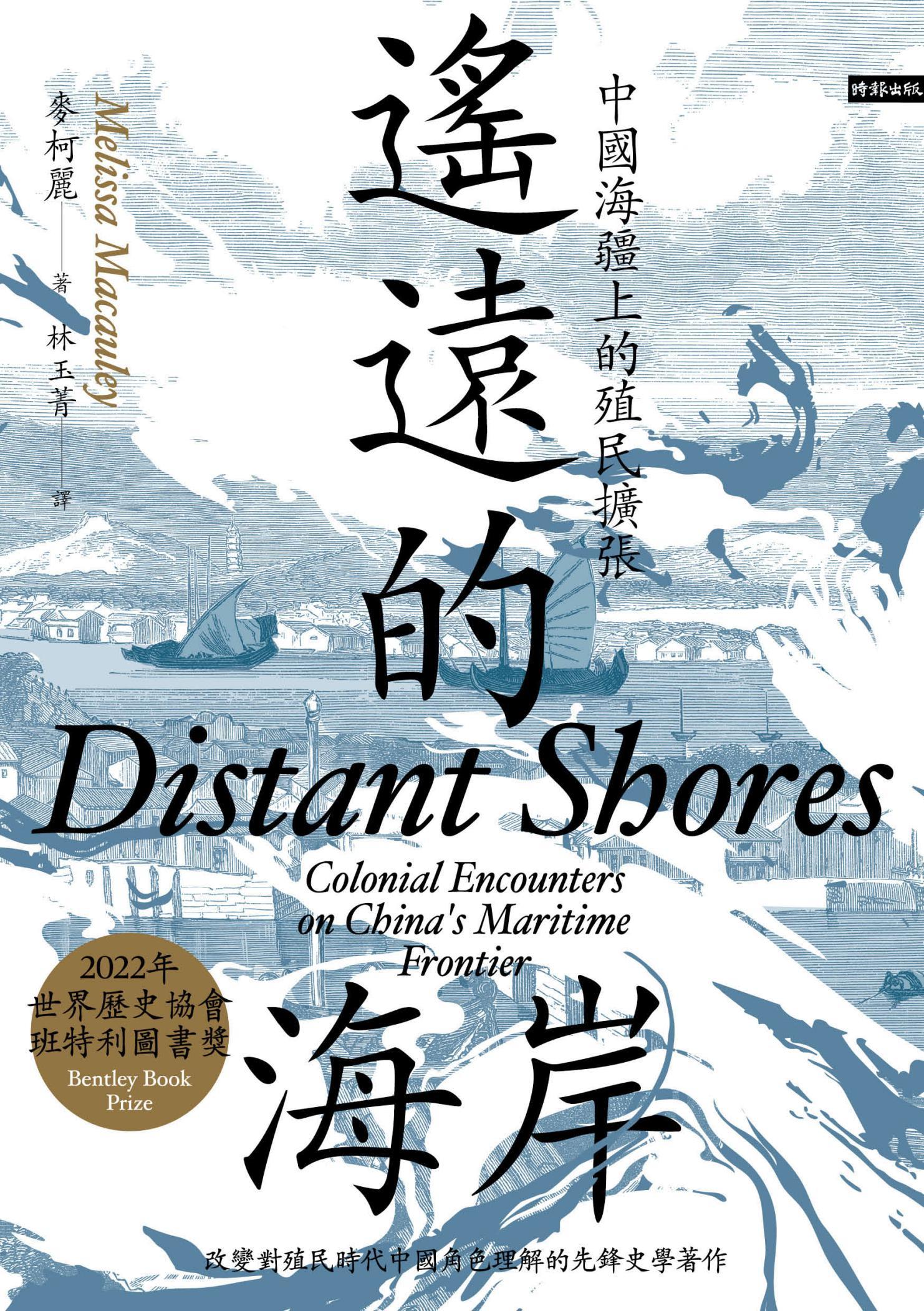 遙遠的海岸：中國海疆上的殖民擴張