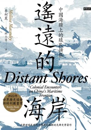 遙遠的海岸：中國海疆上的殖民擴張