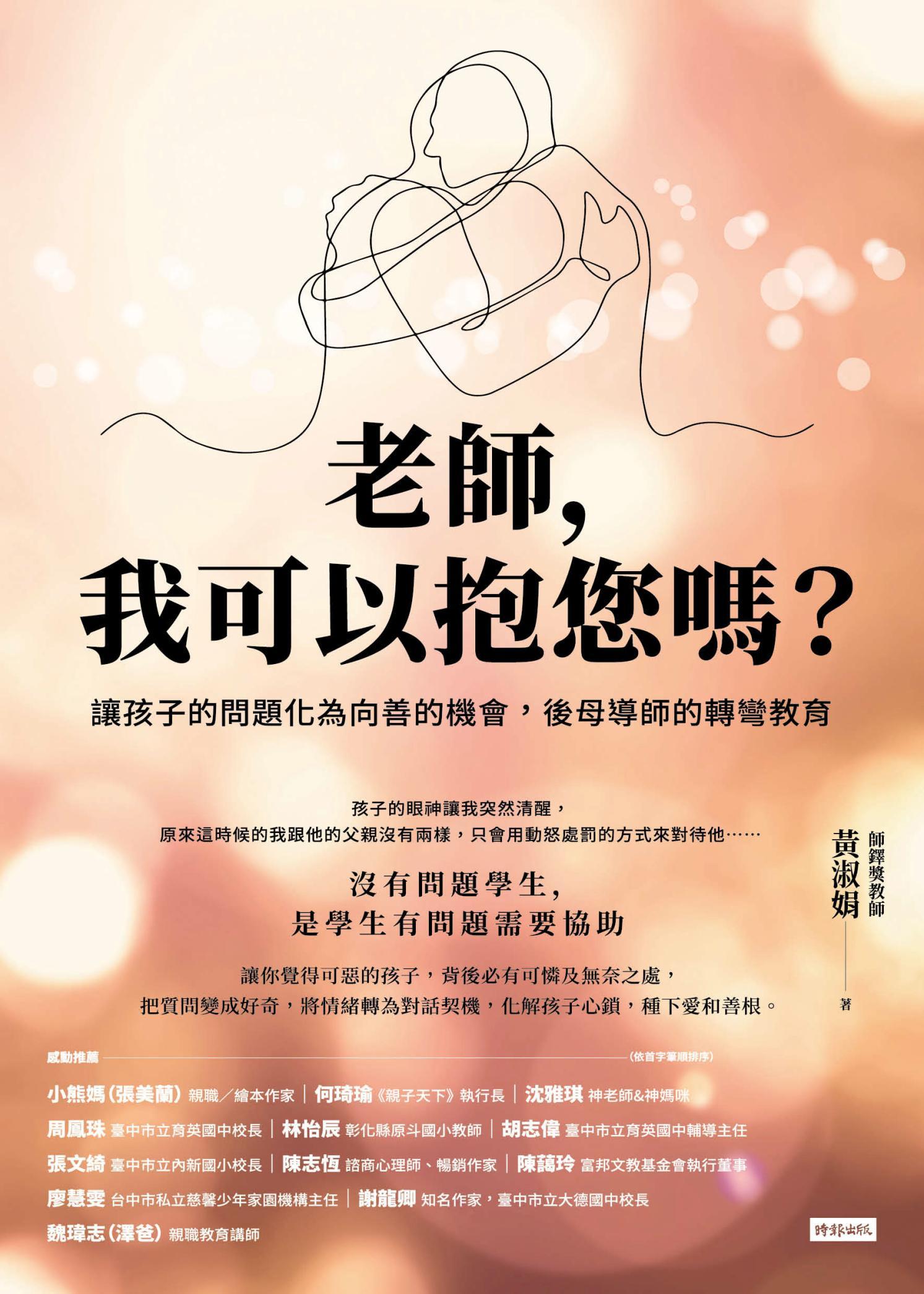 老師，我可以抱您嗎？讓孩子的問題化為向善的機會，後母導師的轉彎教育
