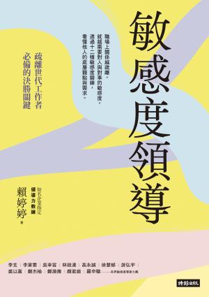 敏感度領導：疏離世代工作者必備的決勝關鍵