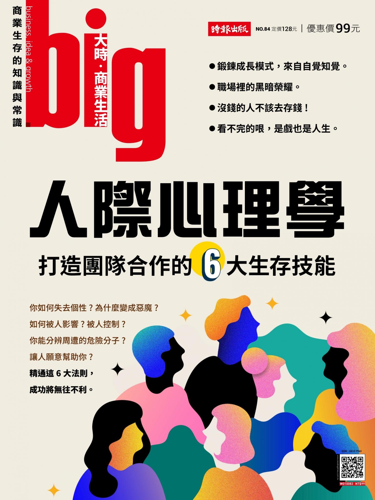big大時商業誌 第84期  (人際心理學 打造團隊合作的6大生存技能)
