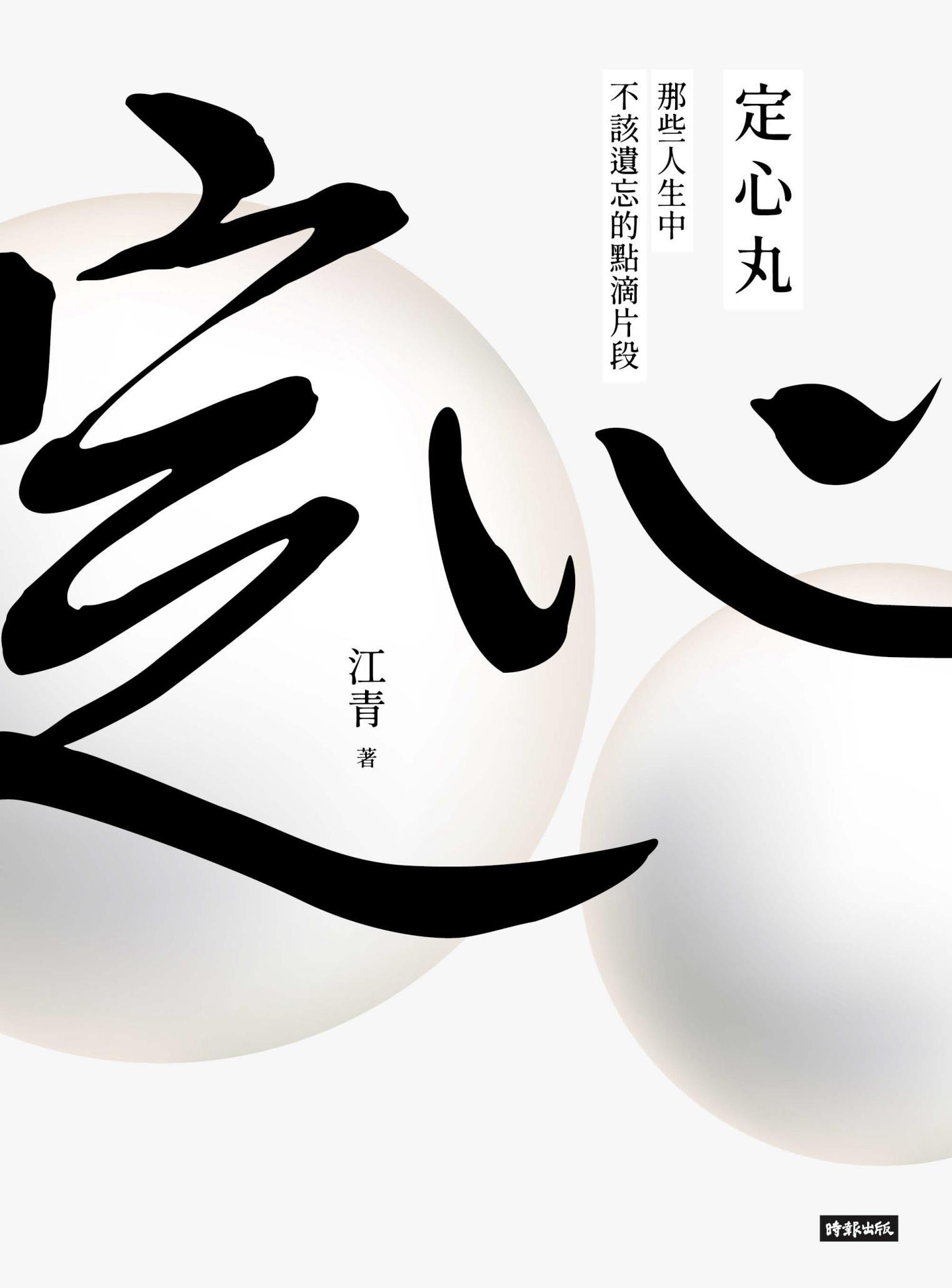 定心丸