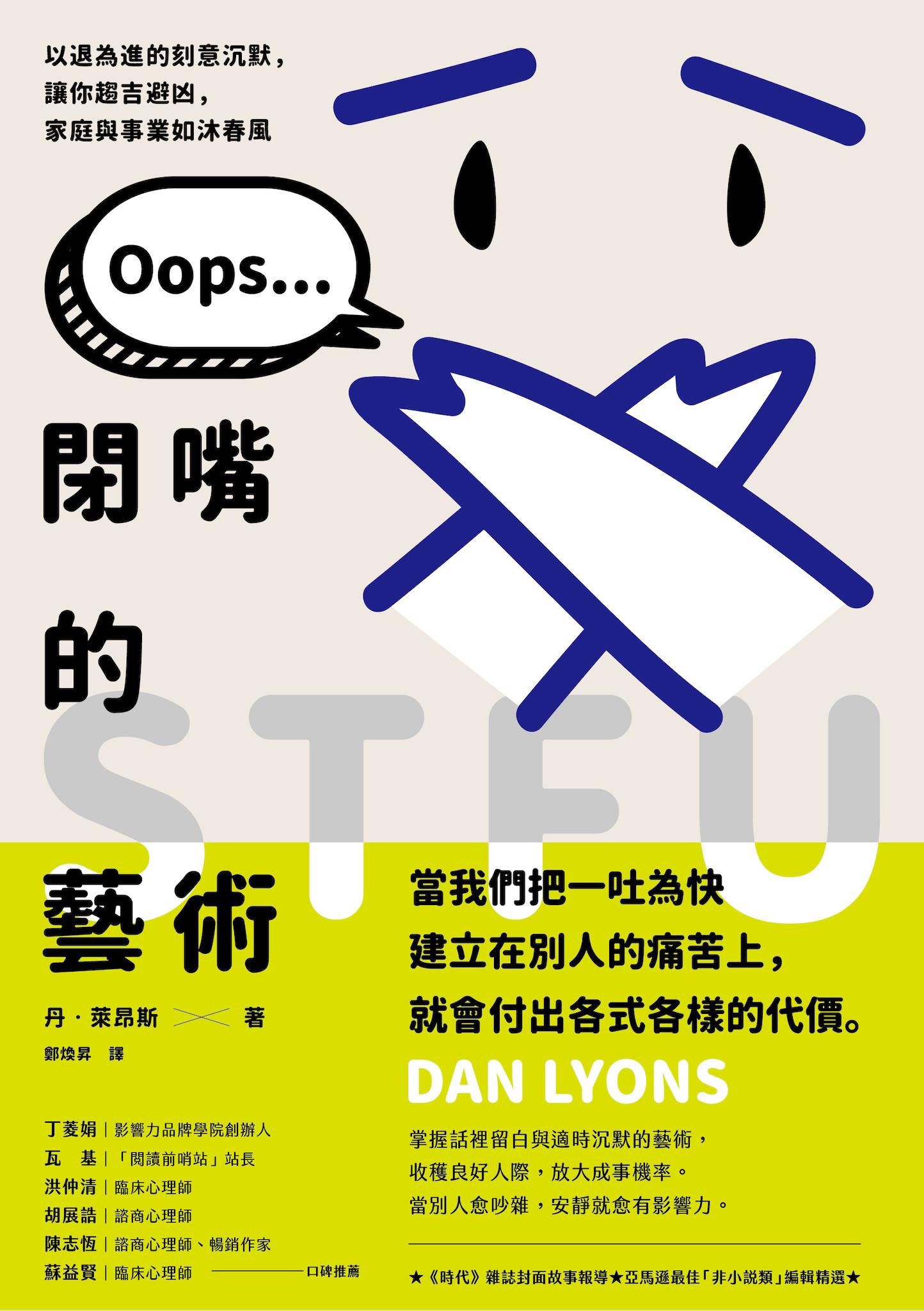 閉嘴的藝術：以退為進的刻意沉默，讓你趨吉避凶，家庭與事業如沐春風