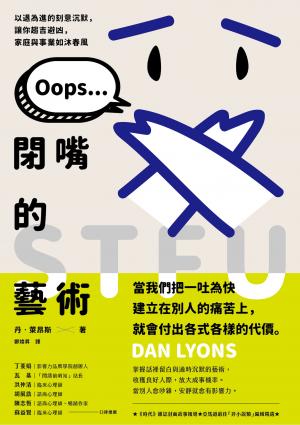 閉嘴的藝術：以退為進的刻意沉默，讓你趨吉避凶，家庭與事業如沐春風