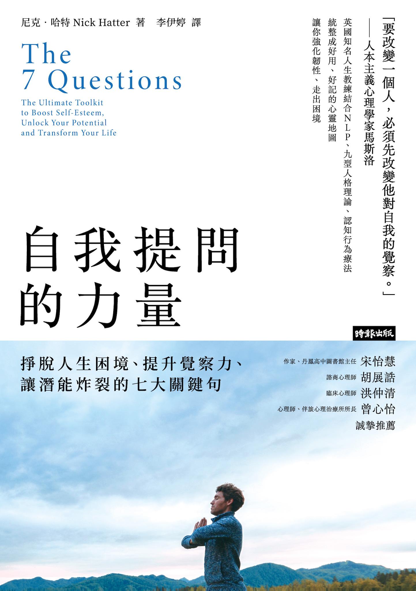自我提問的力量：掙脫人生困境、提升覺察力、讓潛能炸裂的七大關鍵句