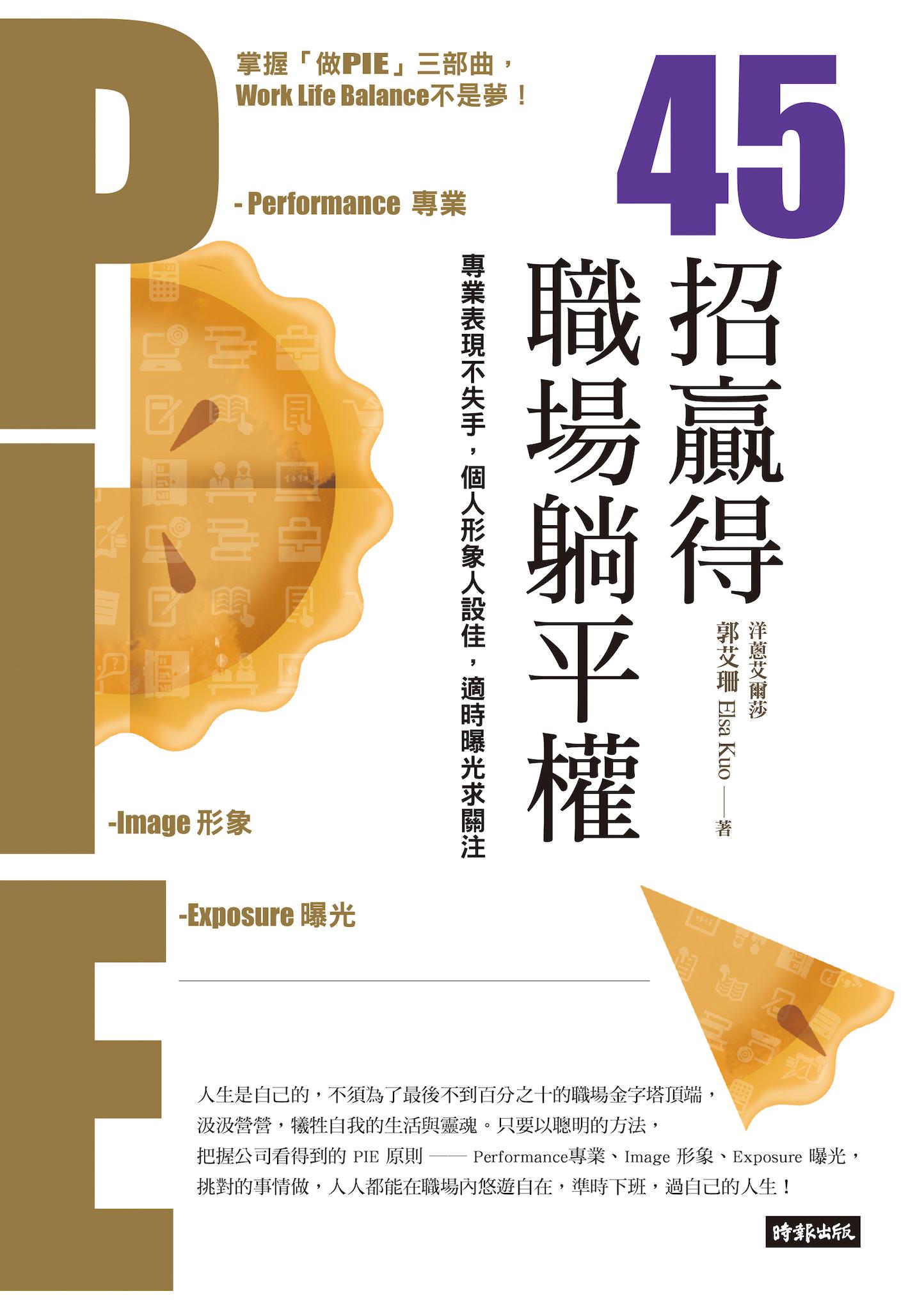 45招贏得職場躺平權：專業表現不失手，個人形象人設佳，適時曝光求關注