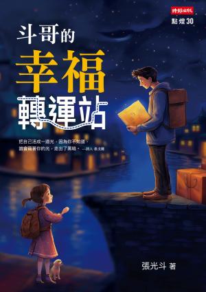 斗哥的幸福轉運站