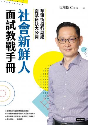 社會新鮮人面試教戰手冊：華爾街投行副總面試祕訣大公開