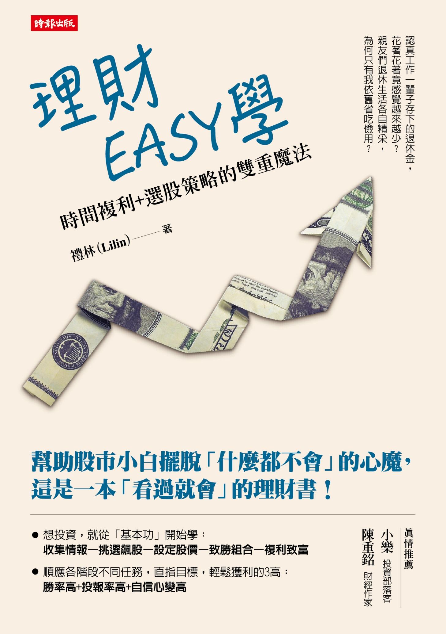 理財EASY學：時間複利＋選股策略的雙重魔法