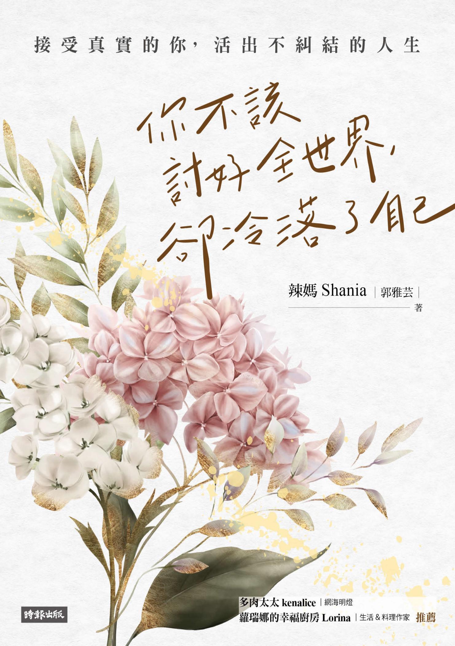 你不該討好全世界，卻冷落了自己：接受真實的你，活出不糾結的人生