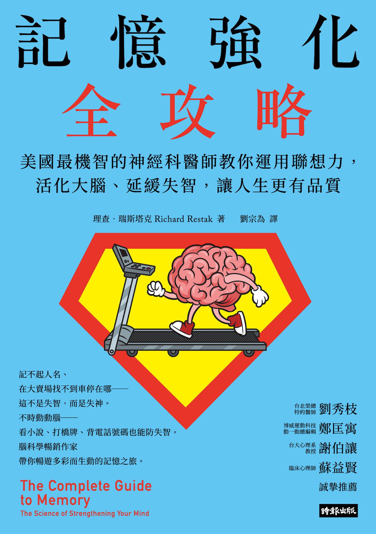 記憶強化全攻略：美國最機智的神經科醫師教你運用聯想力，活化大腦、延緩失智，讓人生更有品質