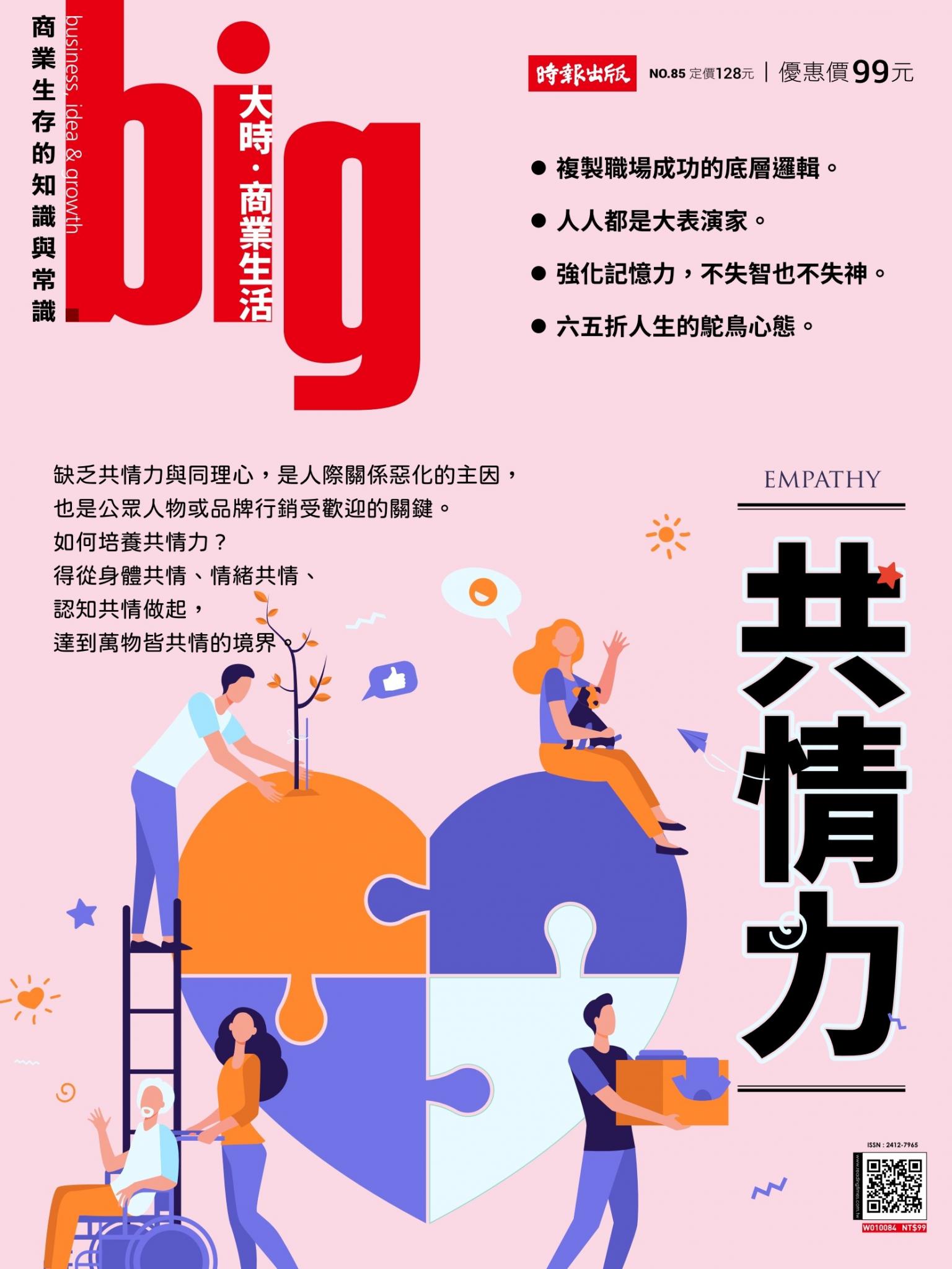 big大時商業誌 第85期  (共情力)