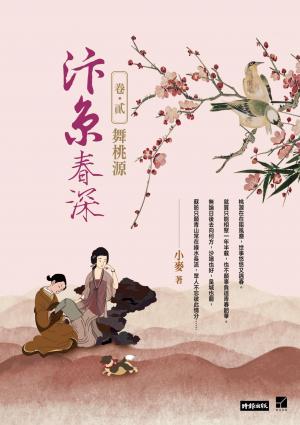 汴京春深 卷二：舞桃源