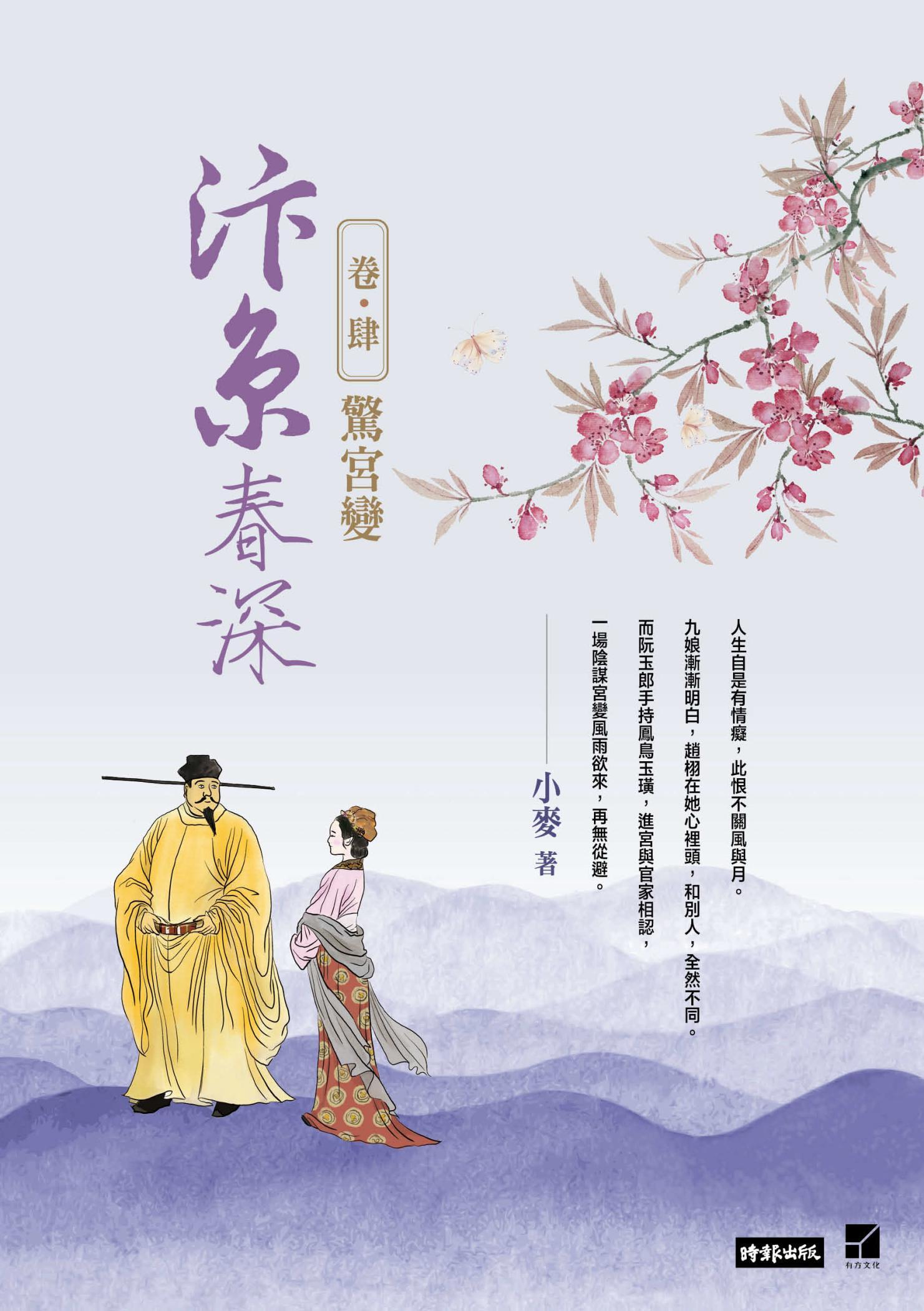 汴京春深 卷四：驚宮變