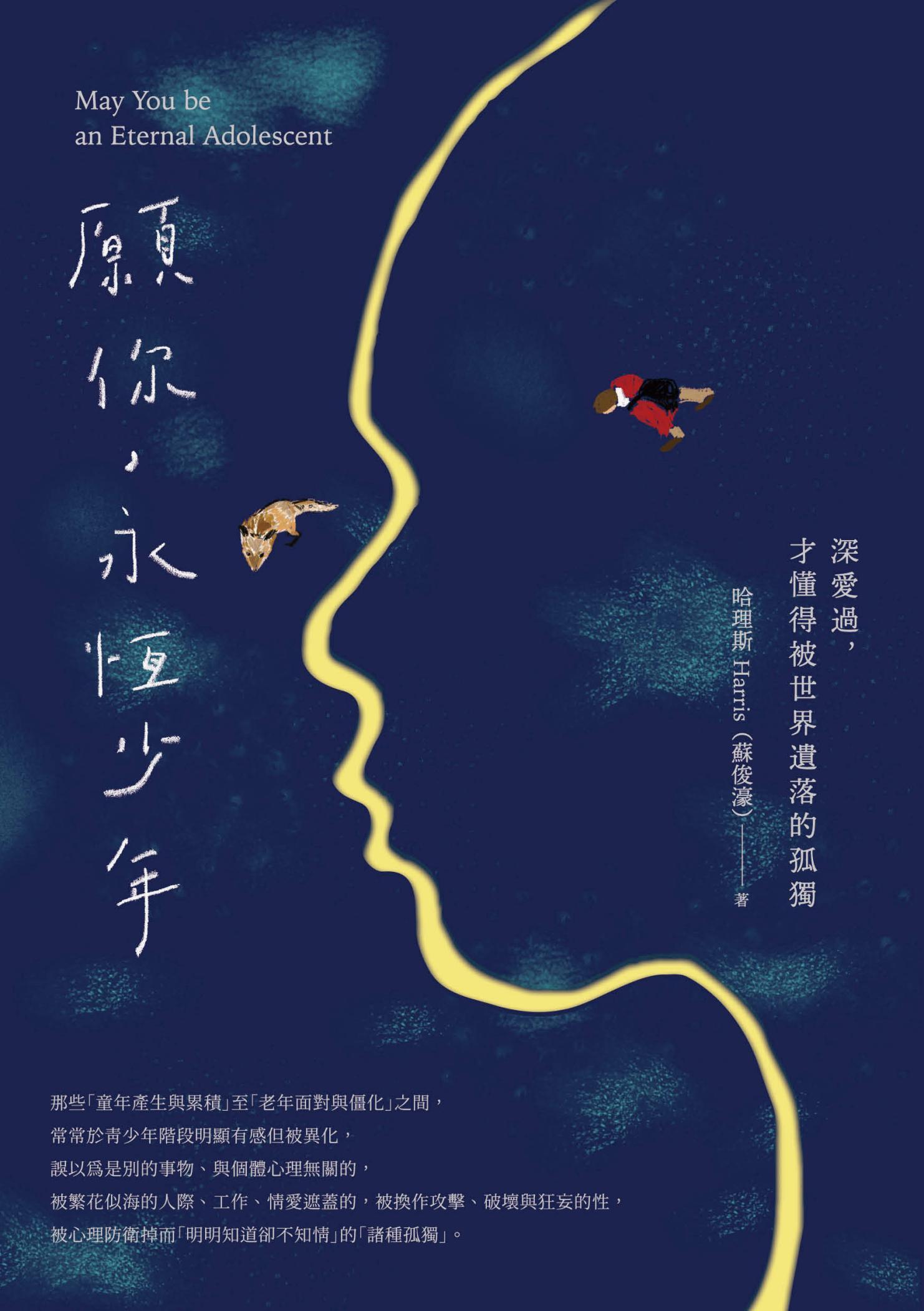 願你，永恆少年：深愛過，才懂得被世界遺落的孤獨