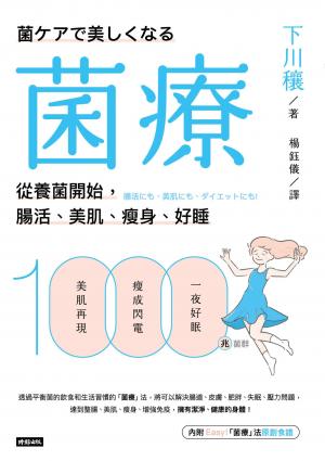 菌療：從養菌開始，腸活、美肌、瘦身、好睡