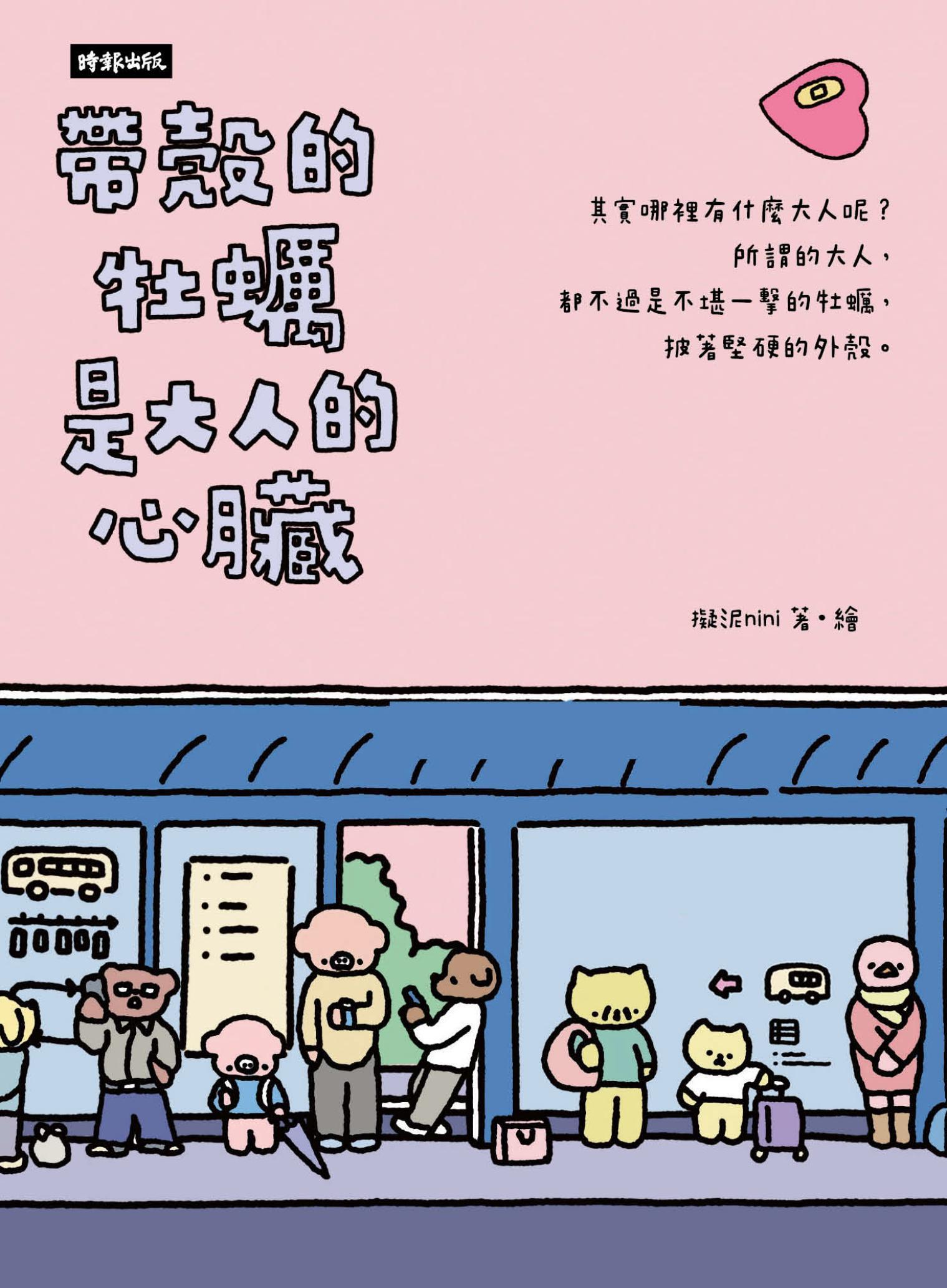 帶殼的牡蠣是大人的心臟