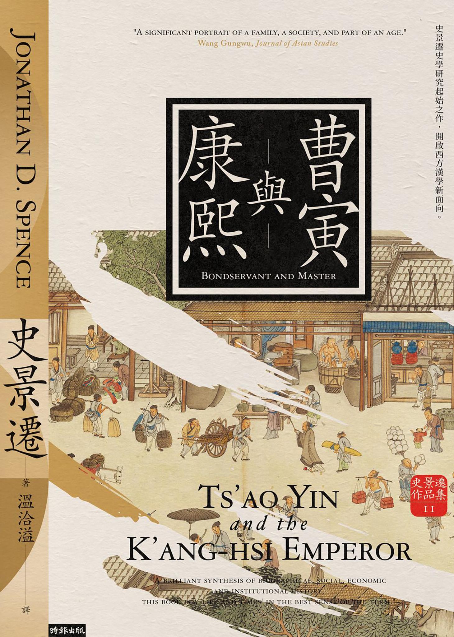 曹寅與康熙（經典新版）【史景遷立體再現康熙盛世開啟史學新啟點】